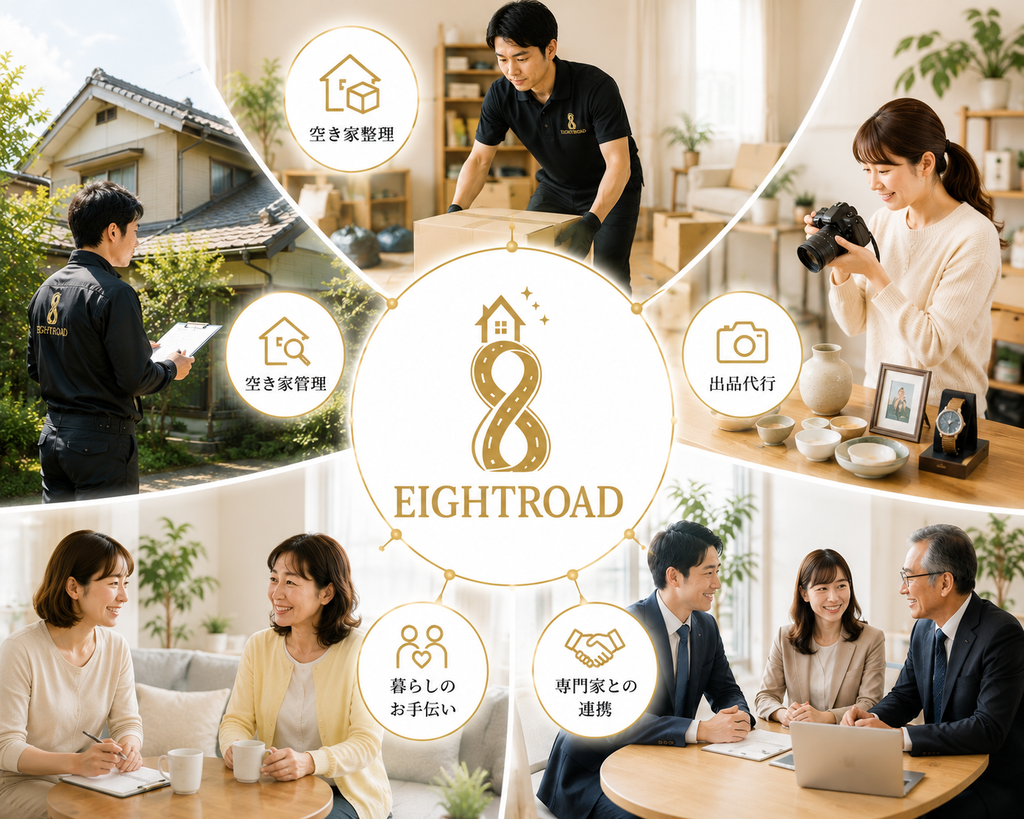 空き家整理・空き家管理・出品代行などエイトロードの各種サービス