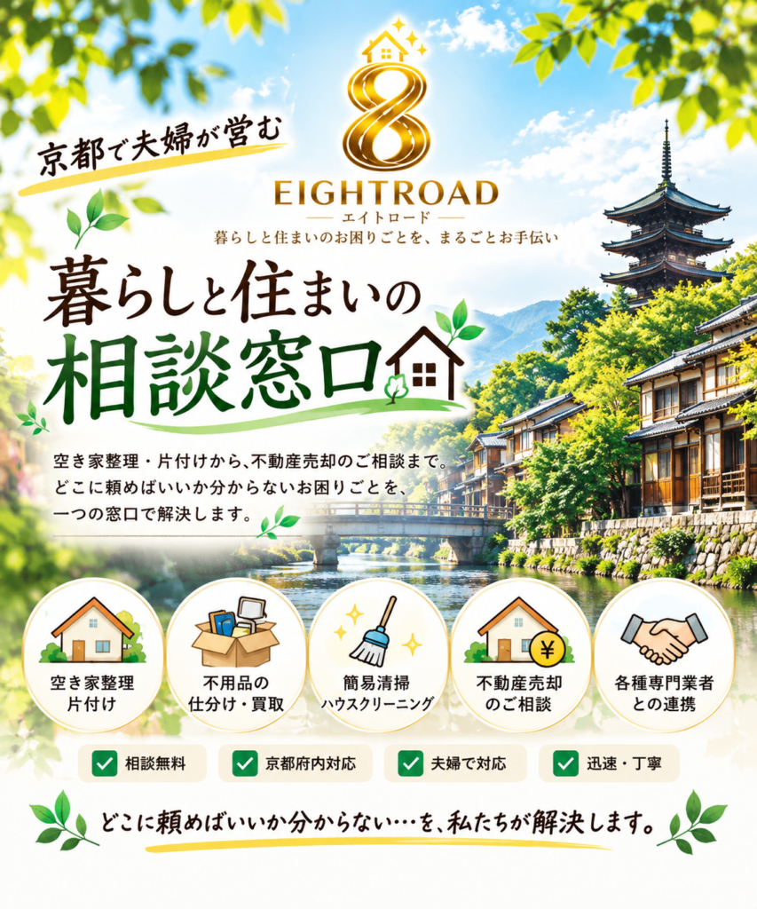 京都で夫婦が営むエイトロードのサービス案内。空き家整理・片付け、家財の仕分け・買取相談、簡易清掃、不動産売却相談、専門業者との連携に対応